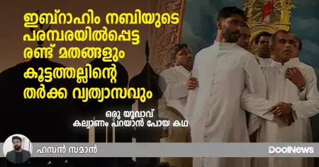 ഇബ്‌റാഹിം നബിയുടെ പരമ്പരയില്‍പ്പെട്ട രണ്ട് മതങ്ങളും, കൂട്ടത്തല്ലിന്റെ തര്‍ക്ക വ്യത്യാസവും