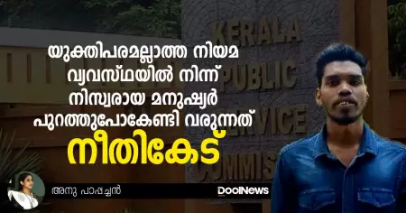 യുക്തിപരമല്ലാത്ത നിയമ വ്യവസ്ഥയില്‍ നിന്ന് നിസ്വരായ മനുഷ്യര്‍ പുറത്തുപോകേണ്ടി വരുന്നത് നീതികേട്