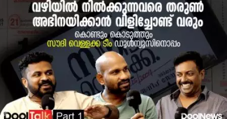 വഴിയില്‍ നില്‍ക്കുന്നവരെ തരുണ്‍ അഭിനയിക്കാന്‍ വിളിച്ചോണ്ട് വരും | Dool Talk