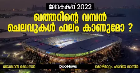 ലോകകപ്പ് 2022: ഖത്തറിന്റെ വമ്പന്‍ ചെലവുകള്‍ ഫലം കാണുമോ ?