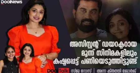 Sija Rose| അസിസ്റ്റന്റ് ഡയറക്ടറായ ചിത്രങ്ങളില്‍ കഷ്ടപ്പെട്ട് പണിയെടുത്തു| DoolTalk