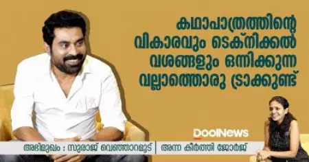 Interview | കഥാപാത്രത്തിന്റെ വികാരവും ടെക്‌നിക്കല്‍ വശങ്ങളും ഒന്നിക്കുന്ന വല്ലാത്തൊരു ട്രാക്കുണ്ട് | സുരാജ് വെഞ്ഞാറമൂട്