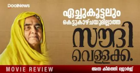 Saudi Vellakka Review | ഏച്ചുകൂട്ടലും കെട്ടുകാഴ്ചയുമില്ലാത്ത സൗദി വെള്ളക്ക