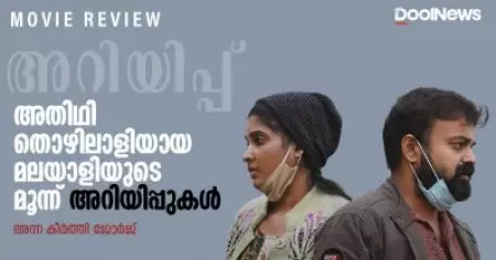 Ariyippu Review | അതിഥി തൊഴിലാളിയായ മലയാളിയുടെ മൂന്ന് അറിയിപ്പുകള്‍