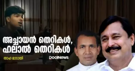 അച്ചായന്‍ തെറികള്‍, ഹലാല്‍ തെറികള്‍