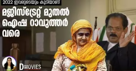 മജിസ്‌ട്രേറ്റ് മുതല്‍ ഐഷ റാവുത്തര്‍ വരെ, 2022 ഇവരുടെയും കൂടിയാണ്