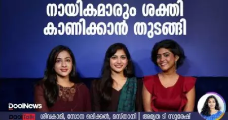 നായികമാരും ശക്തി കാണിക്കാന്‍ തുടങ്ങി | Dool Talk