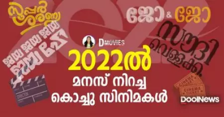 2022ല്‍ മനസ് നിറച്ച കൊച്ചു സിനിമകള്‍