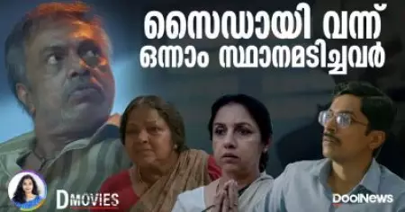 സൈഡായി വന്ന് ഒന്നാം സ്ഥാനമടിച്ചവര്‍ | D Movies