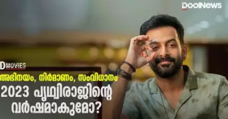 ഓള്‍ റൗണ്ടര്‍ പൃഥ്വിരാജിപ്പോള്‍ ഫോമിലാണ്| D Movie