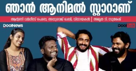 ഞാന്‍ ആനിമല്‍ സ്റ്റാറാണ് | Dool Talk