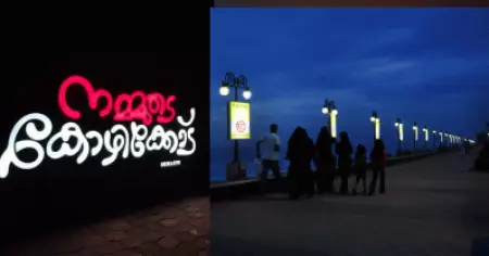 ന്യൂ ഇയറായിട്ട് ഇവിടെ ഒരു പരിപാടിയുമില്ല, പൊലീസാണെങ്കില്‍ അനാവശ്യമായി ഇടപെടുന്നു; കോഴിക്കോട് ബീച്ചിലെത്തിയവര്‍ പറയുന്നു