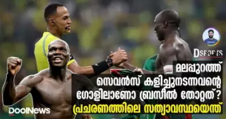 മലപ്പുറത്ത് സെവന്‍സ് കളിച്ചുനടന്നവന്റെ ഗോളിലാണോ ബ്രസീല്‍ തോറ്റത്? സത്യാവസ്ഥയെന്ത്?| D Sports