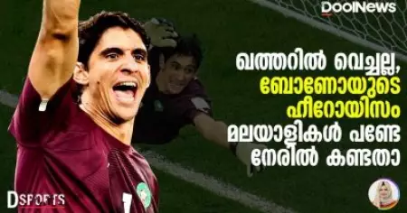 ഖത്തറില്‍ വെച്ചല്ല, ബോണോയുടെ ഹീറോയിസം മലയാളികള്‍ പണ്ടേ നേരില്‍ കണ്ടതാ