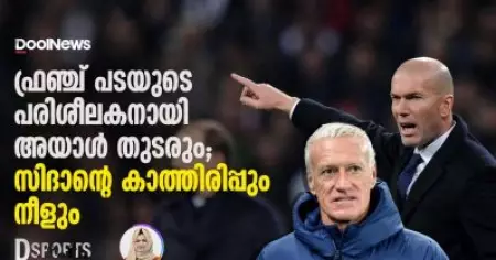 ഫ്രഞ്ച് പടയുടെ പരിശീലകനായി അയാള്‍ തുടരും; സിദാന്റെ കാത്തിരിപ്പും നീളും