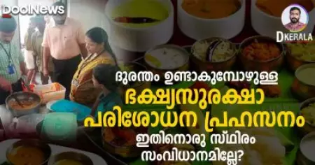 DKerala|ദുരന്തം ഉണ്ടാകുമ്പോഴുള്ള ഭക്ഷ്യസുരക്ഷാ പരിശോധന പ്രഹസനം, ഇതിനൊരു സ്ഥിരം സംവിധാനമില്ലേ?