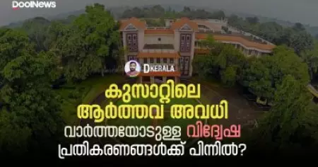 Menstrual Leave | കുസാറ്റിലെ ആര്‍ത്തവ അവധിയലെ വിദ്വേഷ പ്രതികരണങ്ങള്‍ക്ക് പിന്നില്‍?| D Kerala