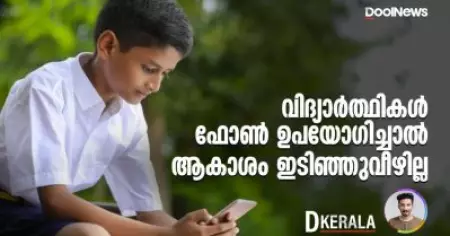 വിദ്യാര്‍ത്ഥികള്‍ ഫോണ്‍ ഉപയോഗിച്ചാല്‍ ആകാശം ഇടിഞ്ഞുവീഴില്ല | D Nation