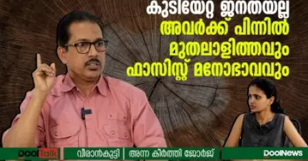 Veerankutty Interview |കുടിയേറ്റ ജനതയല്ല, അവര്‍ക്ക് പിന്നില്‍ മുതലാളിത്തവും ഫാസിസവും | DoolTalk