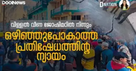D Nation |  വിള്ളല്‍ വീണ ജോഷിമഠില്‍ നിന്നും ഒഴിഞ്ഞുപോകാത്ത പ്രതിഷേധത്തിന്റ ന്യായം| Joshimath