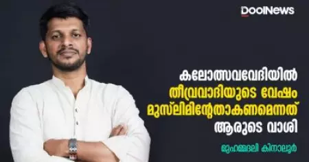കലോത്സവവേദിയില്‍ തീവ്രവാദിയുടെ വേഷം മുസ്‌ലിമിന്റേതാകണമെന്നത് ആരുടെ വാശി