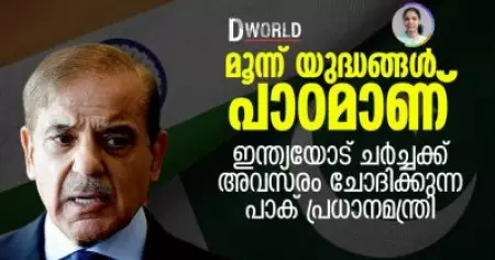 മൂന്ന് യുദ്ധങ്ങള്‍ പാഠമാണ്; ഇന്ത്യയോട് ചര്‍ച്ചക്ക് അവസരം ചോദിക്കുന്ന പാക് പ്രധാനമന്ത്രി | D World