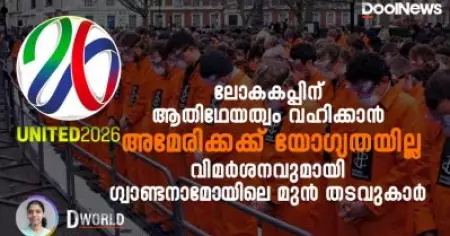 'ലോകകപ്പിന് ആതിഥേയത്വം വഹിക്കാന്‍ അമേരിക്കക്ക് യോഗ്യതയില്ല'; വിമര്‍ശനവുമായി ഗ്വാണ്ടനാമോയിലെ മുന്‍ തടവുകാര്‍ | D World