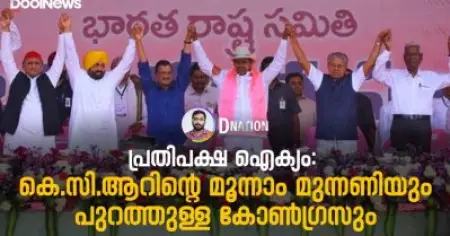 Opposition Untiy |പ്രതിപക്ഷ ഐക്യം: കെ.സി.ആറിന്റെ മൂന്നാം മുന്നണിയും പുറത്തുള്ള കോണ്‍ഗ്രസും | DNation