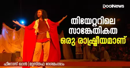 തിയേറ്ററിലെ സാങ്കേതികത ഒരു രാഷ്ട്രീയമാണ്