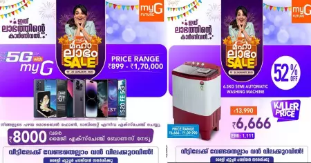 വിലക്കുറവിന്റെ കാര്‍ണിവല്‍; മൈജി ഫ്യുച്ചറില്‍ ലാഭത്തിന്റെ മഹോത്സവം 20, 21, 22 തീയതികളില്‍