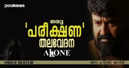 Alone Review | ഒരു 'പരീക്ഷണ' തലവേദന