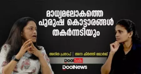 മാധ്യമലോകത്തെ പുരുഷ കൊട്ടാരങ്ങള്‍ തകര്‍ന്നടിയും | അനിത പ്രതാപ് | DoolTalk
