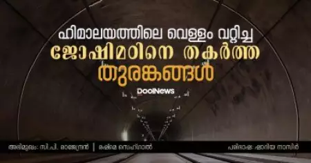 Interview | ഹിമാലയത്തിലെ വെള്ളം വറ്റിച്ച, ജോഷിമഠിനെ തകര്‍ത്ത, തുരങ്കങ്ങള്‍ | സി.പി. രാജേന്ദ്രന്‍