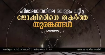 Interview | ഹിമാലയത്തിലെ വെള്ളം വറ്റിച്ച, ജോഷിമഠിനെ തകര്‍ത്ത, തുരങ്കങ്ങള്‍ | സി.പി. രാജേന്ദ്രന്‍