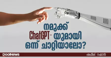 നമുക്ക് ChatGPTയുമായി ഒന്ന് ചാറ്റിയാലോ ?