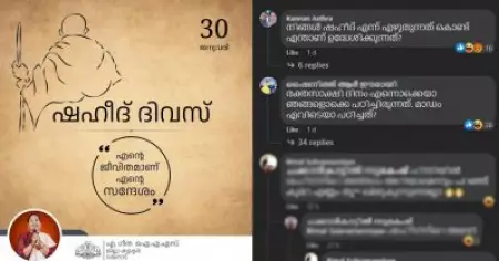 'അടുത്ത കശ്മീര്‍ ആക്കാനുള്ള പ്ലാന്‍ ആണോ മാഡം?'; ഗാന്ധി രക്തസാക്ഷി ദിനത്തെ 'ഷഹീദ് ദിവസ്' എന്ന് വിശേഷിപ്പിച്ച വയനാട് ജില്ലാ കളക്ടര്‍ക്കെതിരെ വിദ്വേഷ കമന്റുകള്‍