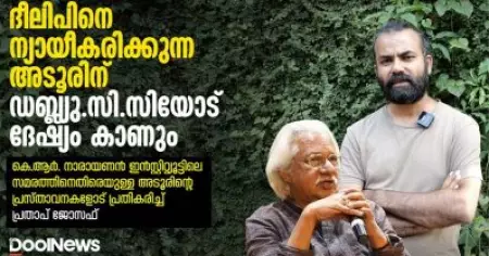ദീലിപിനെ ന്യായീകരിക്കുന്ന അടൂരിന് ഡബ്ല്യു.സി.സിയോട് ദേഷ്യം കാണും | പ്രതാപ് ജോസഫ്