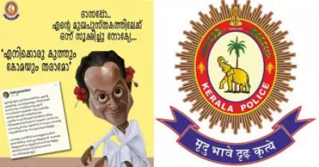 ഫേസ്ബുക്കിലെ കുത്തും കോമയും 'കേശുമാമന്‍ സിന്‍ഡ്രോം': കേരള പൊലീസ്
