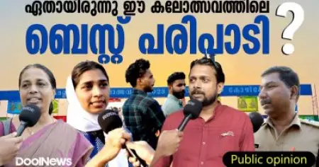 ഏതായിരുന്നു ഈ കലോത്സവത്തിലെ ബെസ്റ്റ് പരിപാടി ? | Public Opinion