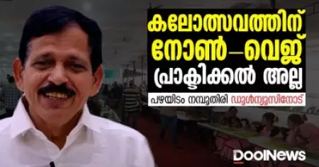 കലോത്സവത്തിന് നോണ്‍-വെജ് പ്രാക്ടിക്കല്‍ അല്ല | Pazhayidam Namboothiri | Kalotsavam 2023