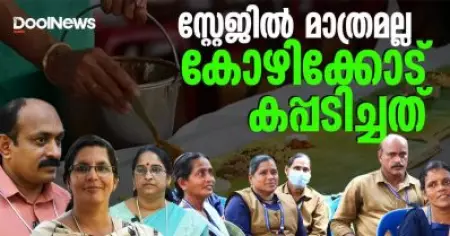 കോഴിക്കോട് കപ്പടിച്ചത് സ്റ്റേജില്‍ മാത്രമല്ല