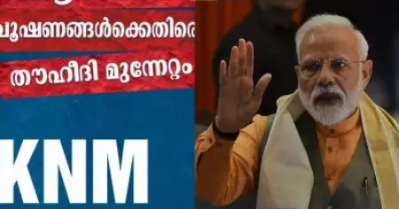 രാജ്യത്തിന് ഭീഷണിയാകുന്ന തീവ്ര ഇസ്‌ലാമിസ്റ്റ് സംഘടനകളില്‍ കെ.എന്‍.എമ്മും; മോദിയും അമിത് ഷായും പങ്കെടുത്ത യോഗത്തില്‍ ഉന്നത പൊലീസ് ഉദ്യോഗസ്ഥര്‍