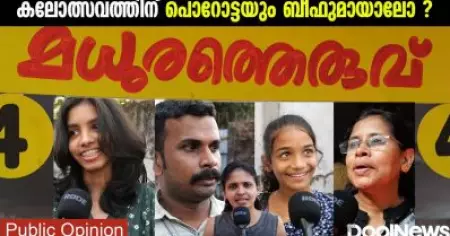 കലോത്സവത്തിന് പൊറോട്ടയും ബീഫുമായാലോ | Kerala School Kalolsavam 2023 | Public Opinion