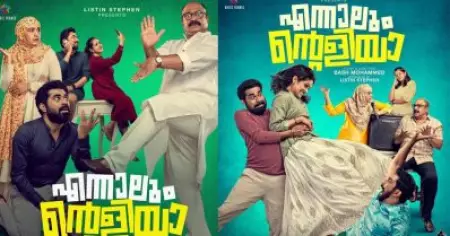 "ഇങ്ങനെയാണോ പെണ്‍മക്കളെ സംരക്ഷിക്കേണ്ടത്"? 'എന്നാലും ന്റെളിയാ' ബാക്കി വെക്കുന്ന ചോദ്യങ്ങള്‍