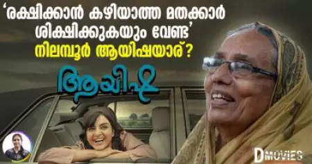 'രക്ഷിക്കാന്‍ കഴിയാത്ത മതക്കാര്‍ ശിക്ഷിക്കുകയും വേണ്ട'; നിലമ്പൂര്‍ ആയിഷയാര്?| Dmovies