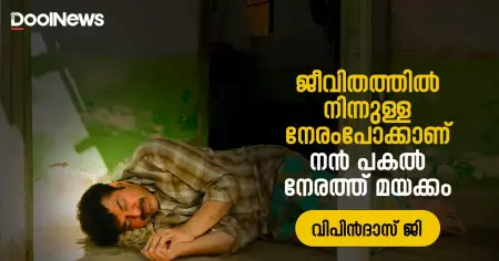 ജീവിതത്തില്‍ നിന്നുള്ള നേരംപോക്കാണ് നന്‍ പകല്‍ നേരത്ത് മയക്കം
