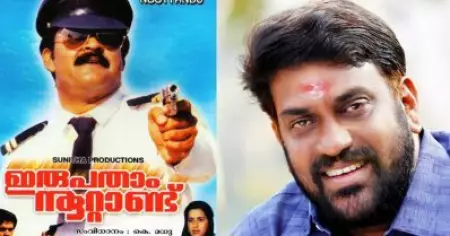 മോഹന്‍ലാലിന്റെ ഒറ്റ ചോദ്യത്തില്‍ നിന്നുമാണ് 'ഇരുപതാം നൂറ്റാണ്ട്' സംഭവിക്കുന്നത്: കെ.മധു