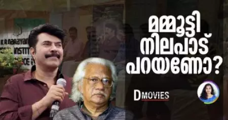 മമ്മൂട്ടി നിലപാട് പറയണോ? | D Movies