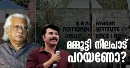 മമ്മൂട്ടി നിലപാട് പറയണോ?