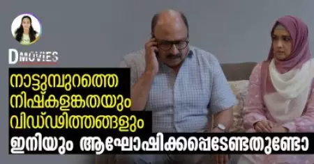 നാട്ടുംപുറത്തെ നിഷ്‌കളങ്കതയും വിഡ്ഢിത്തങ്ങളും  ഇനിയും ആഘോഷിക്കപ്പെടേണ്ടതുണ്ടോ?